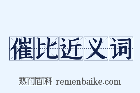 催比近义词是什么意思的图片